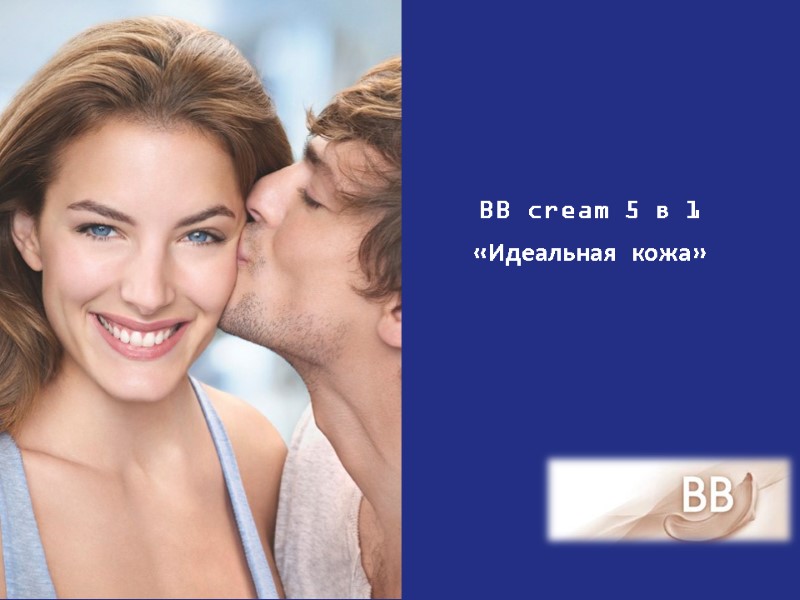 BB cream 5 в 1 «Идеальная кожа»